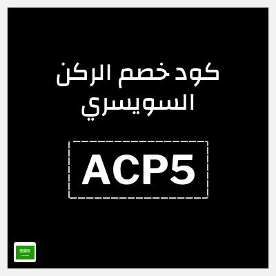 كود كوبون خصم الركن السويسري خصم 5%