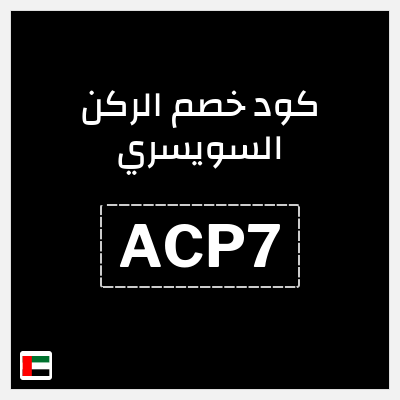 كوبون خصم الركن السويسري (ACP7) خصم 5%