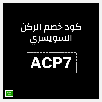 كوبون خصم الركن السويسري (ACP7) خصم 5%