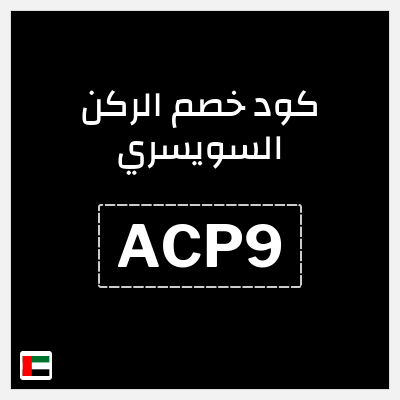 كوبون خصم الركن السويسري (ACP9) خصم 5%