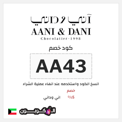 كود كوبون خصم اني وداني قسائم بقيمة 5%