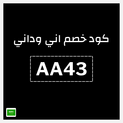 كود كوبون خصم اني وداني قسائم بقيمة 5%