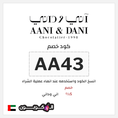 كود كوبون خصم اني وداني قسائم بقيمة 5%