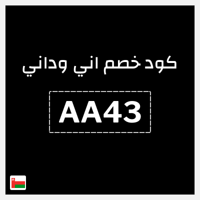 كود كوبون خصم اني وداني قسائم بقيمة 5%