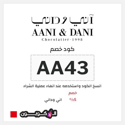 كوبون خصم اني وداني (AA43) خصم 5%
