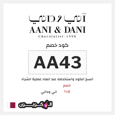 كوبون خصم اني وداني (AA43) خصم 5%