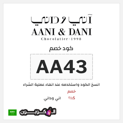 كوبون خصم اني وداني (AA43) خصم 5%