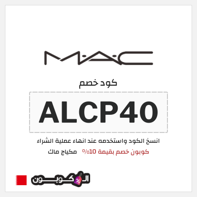 كود كوبون خصم مكياج ماك خصم بقيمة 15%