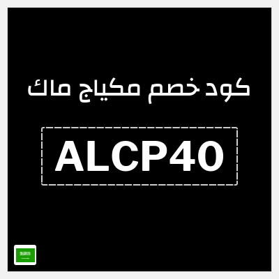 كود كوبون خصم مكياج ماك خصم بقيمة 15%
