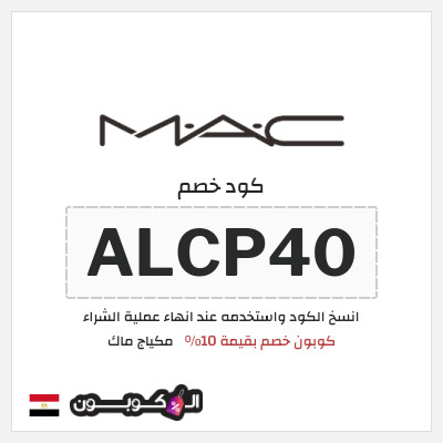 كود كوبون خصم مكياج ماك خصم بقيمة 15%