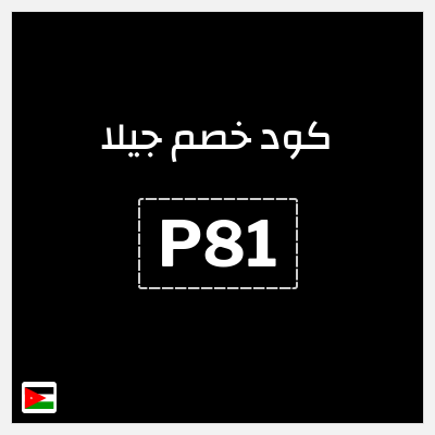 كود كوبون خصم جيلا كاش باك 10%