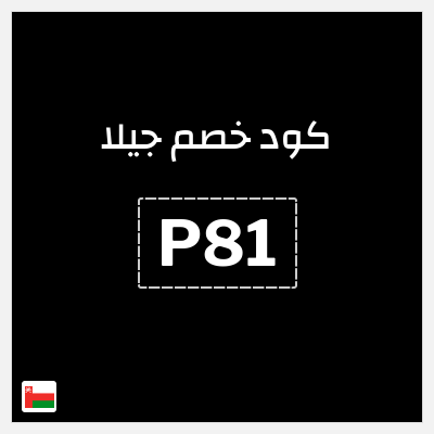 كود كوبون خصم جيلا كاش باك 10%