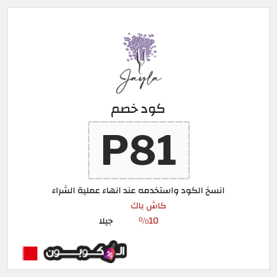 كود كوبون خصم جيلا كاش باك 10%
