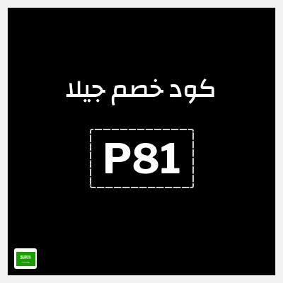 كوبون خصم جيلا (P81) كاش باك 10%