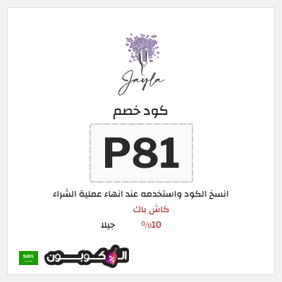 كوبون خصم جيلا (P81) كاش باك 10%