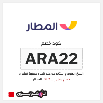 كوبون خصم المطار (ARA22) خصم يصل إلى 7%