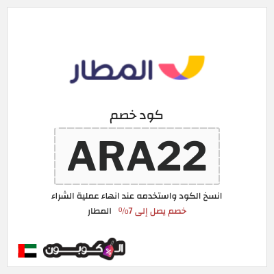 كوبون خصم المطار (ARA22) كود خصم المطار 2026