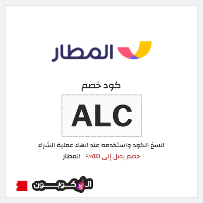 كوبون خصم المطار (ALC) خصم يصل إلى 10%