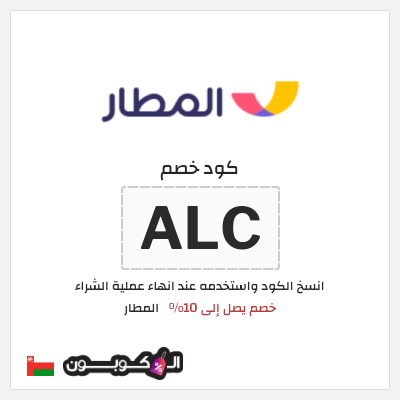 كوبون خصم المطار (ALC) خصم يصل إلى 10%