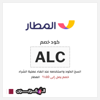 كوبون خصم المطار (ALC) خصم يصل إلى 10%