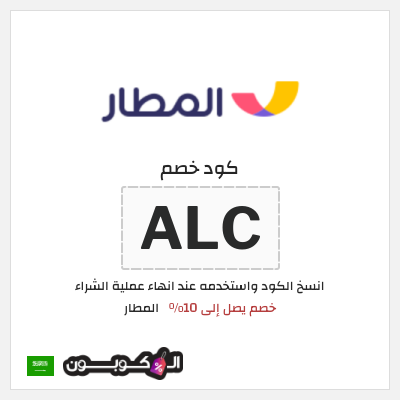 كوبون خصم المطار (ALC) كود خصم المطار 2026
