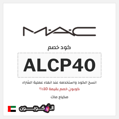 كوبون خصم مكياج ماك (ALCP40) كوبون خصم بقيمة 10%