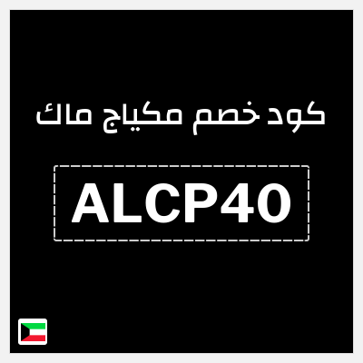 كوبون خصم مكياج ماك (ALCP40) كوبون خصم بقيمة 10%