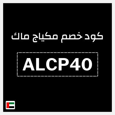 كوبون خصم مكياج ماك (ALCP40) كوبون خصم بقيمة 10%