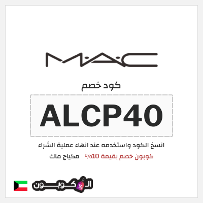 كوبون خصم مكياج ماك (ALCP40) كوبون خصم بقيمة 10%