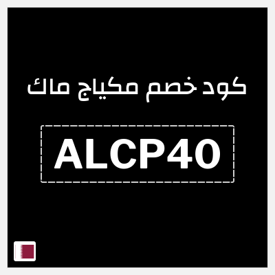كوبون خصم مكياج ماك (ALCP40) كوبون خصم بقيمة 10%