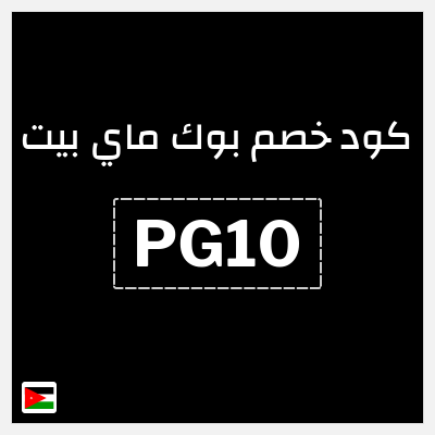 كود كوبون خصم بوك ماي بيت كوبونات 10%