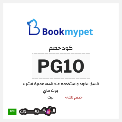 كود كوبون خصم بوك ماي بيت كوبونات 10%