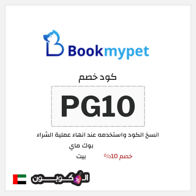 كوبون خصم بوك ماي بيت (PG10) خصم 10%