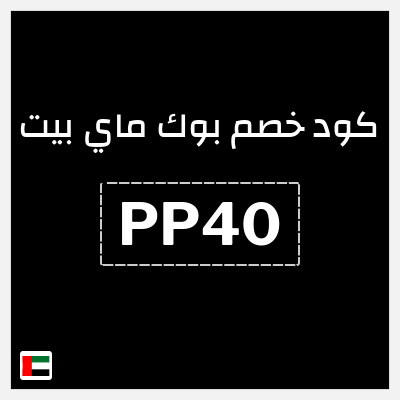 كوبون خصم بوك ماي بيت (PP40) خصم 10%