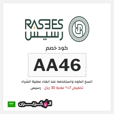 كوبون خصم رسيس (AA46) تخفيض 7% لغاية 30 ريال