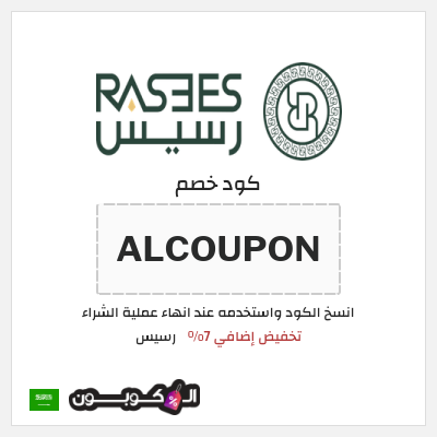 كوبون خصم رسيس (ALCOUPON) تخفيض إضافي 7%
