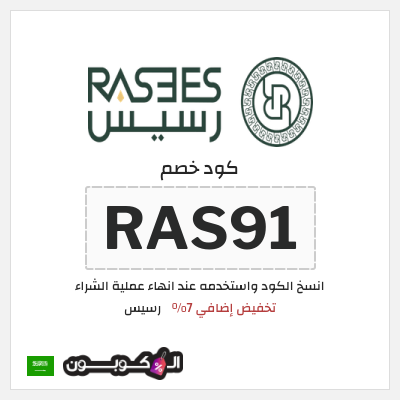 كوبون خصم رسيس (RAS91) تخفيض إضافي 7%