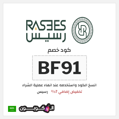 كوبون خصم رسيس (BF91) تخفيض إضافي 7%
