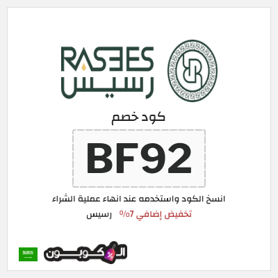 كوبون خصم رسيس (BF92) تخفيض إضافي 7%
