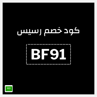 كوبون خصم رسيس (BF91) تخفيض إضافي 7%