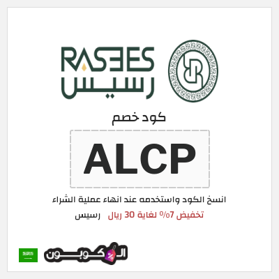كوبون خصم رسيس (ALCP) تخفيض 7% لغاية 30 ريال