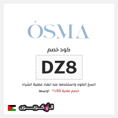 كود كوبون خصم اوسما كوبونات خصم حتى 50%