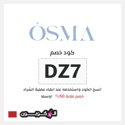 كود كوبون خصم اوسما كوبونات خصم حتى 50%
