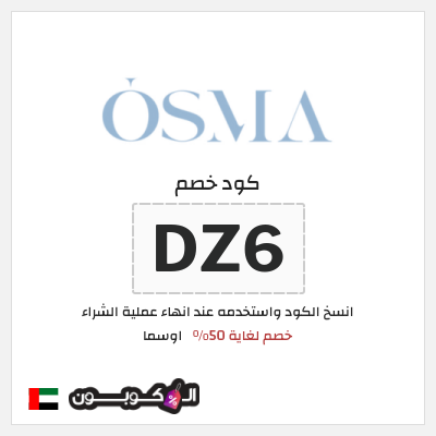 كود كوبون خصم اوسما كوبونات خصم حتى 50%