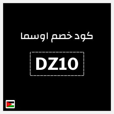 كود كوبون خصم اوسما كوبونات خصم حتى 50%