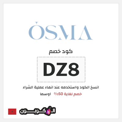 كود كوبون خصم اوسما كوبونات خصم حتى 50%