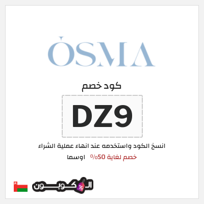 كود كوبون خصم اوسما كوبونات خصم حتى 50%