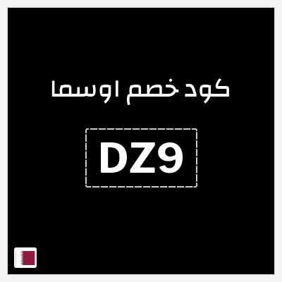 كود كوبون خصم اوسما كوبونات خصم حتى 50%