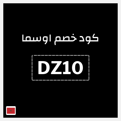 كود كوبون خصم اوسما كوبونات خصم حتى 5%