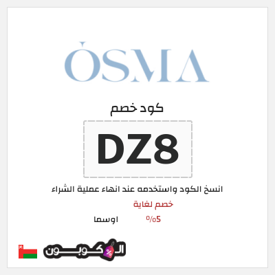 كود كوبون خصم اوسما كوبونات خصم حتى 5%